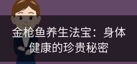 金枪鱼养生法宝：身体健康的珍贵秘密